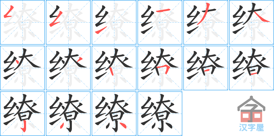 缭 stroke order diagram