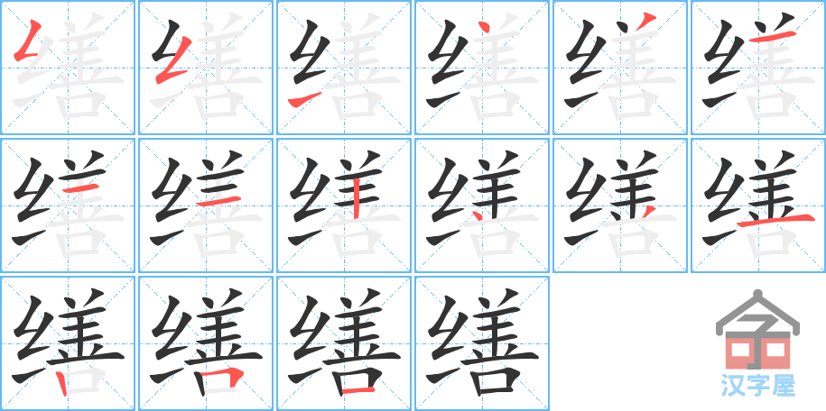 缮 stroke order diagram