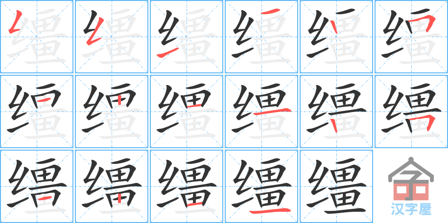 缰 stroke order diagram