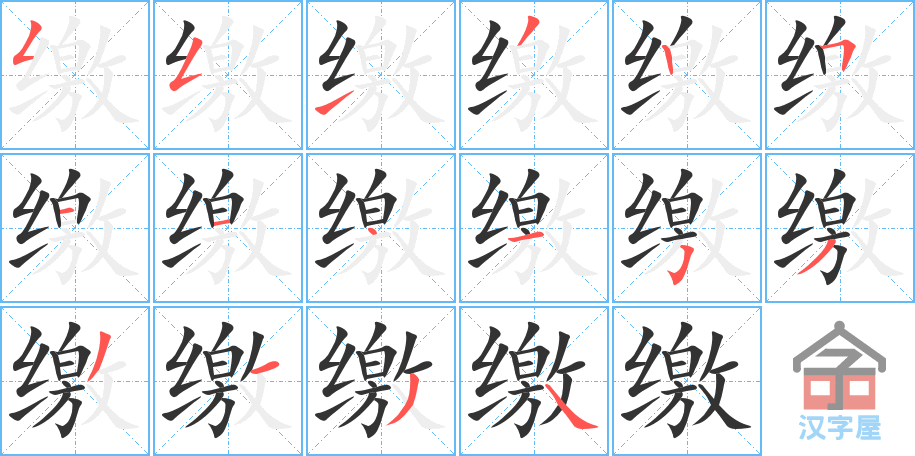 缴 stroke order diagram