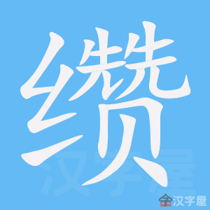 缵 stroke order animation