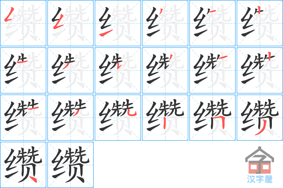 缵 stroke order diagram