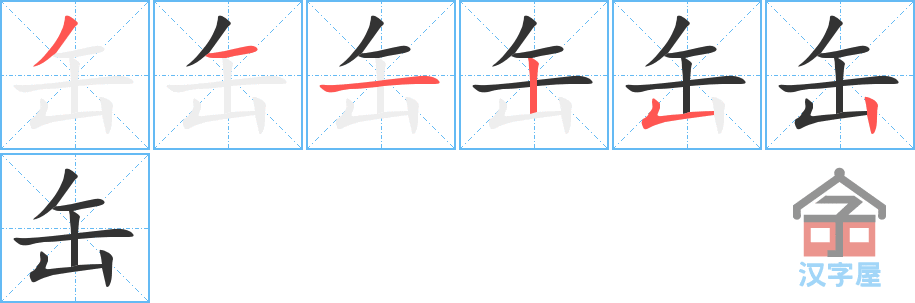 缶 stroke order diagram