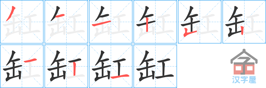 缸 stroke order diagram