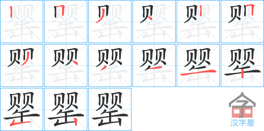 罂 stroke order diagram