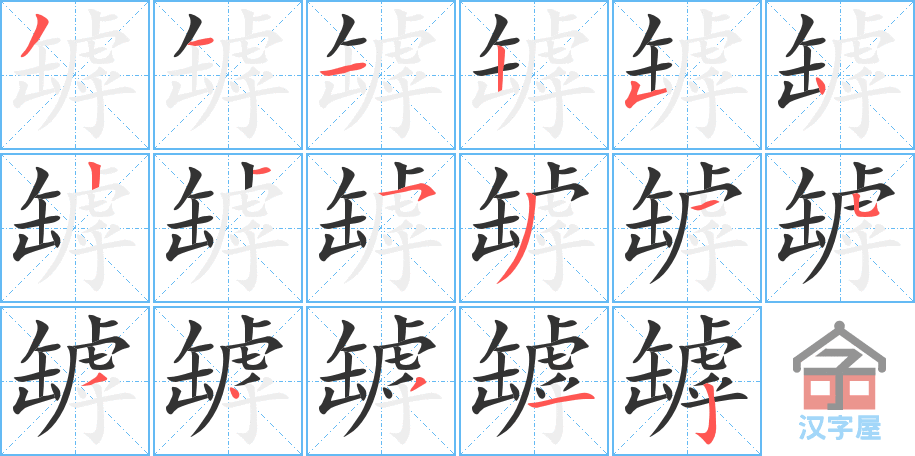 罅 stroke order diagram