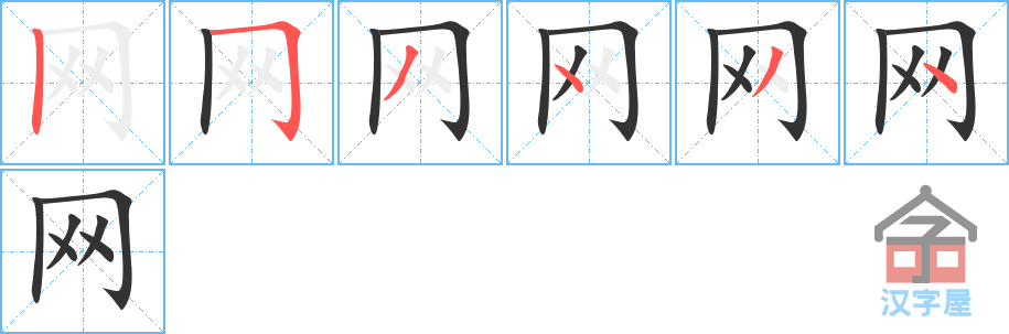 网 stroke order diagram