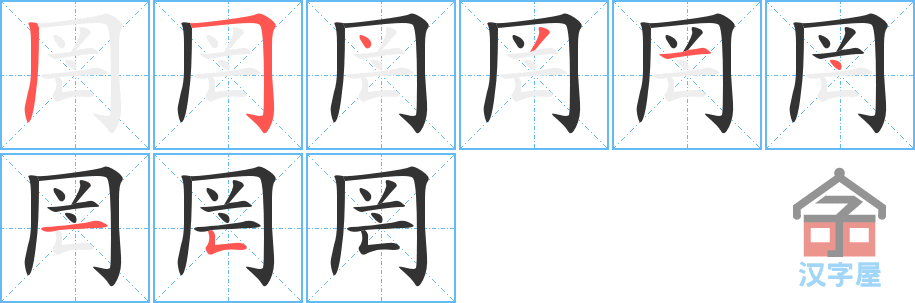 罔 stroke order diagram