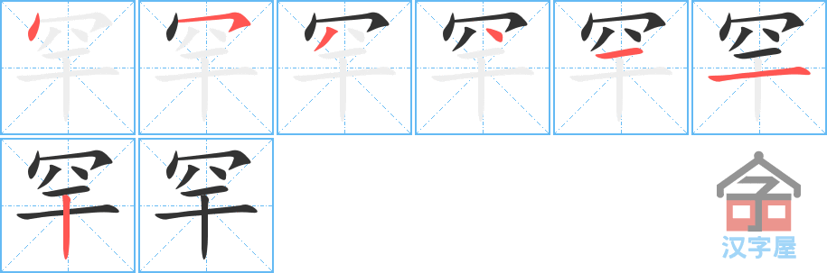 罕 stroke order diagram