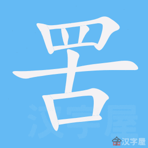 罟 stroke order animation