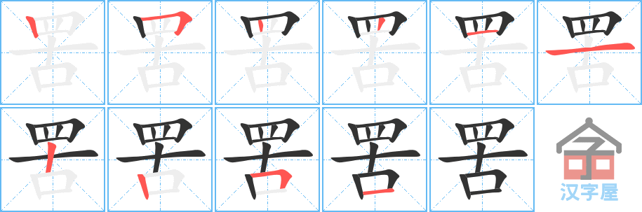 罟 stroke order diagram