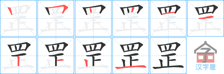 罡 stroke order diagram