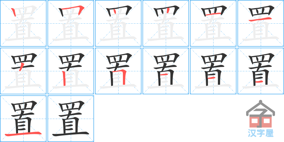 置 stroke order diagram