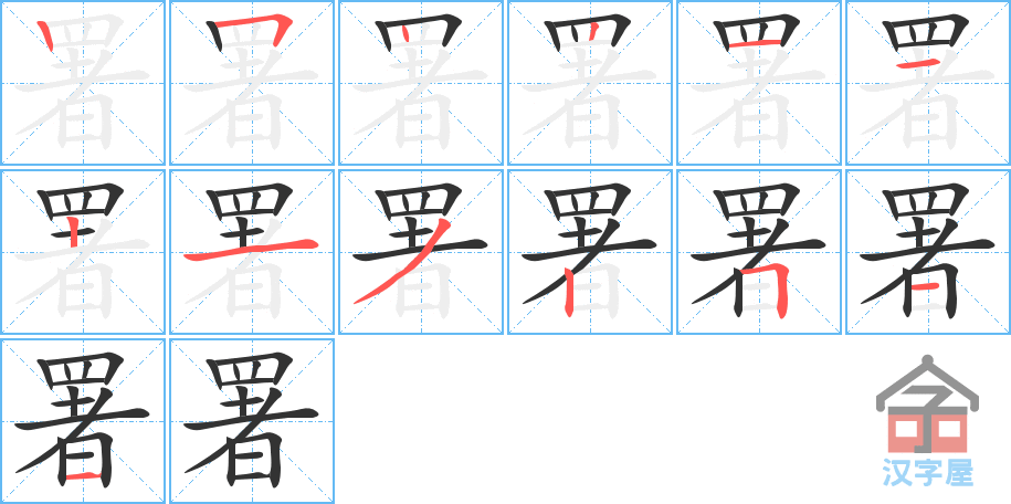 署 stroke order diagram