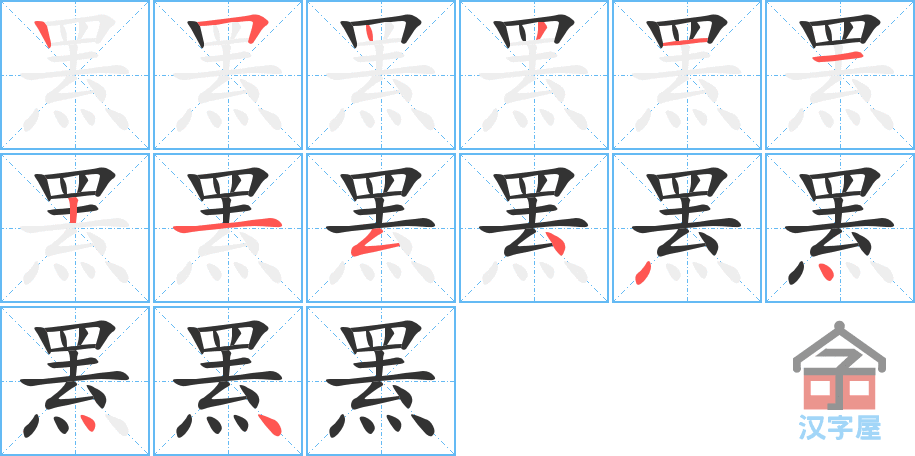 罴 stroke order diagram