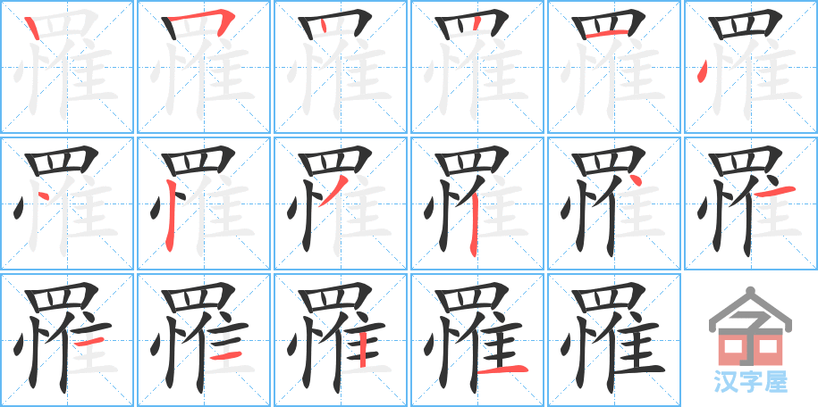 罹 stroke order diagram