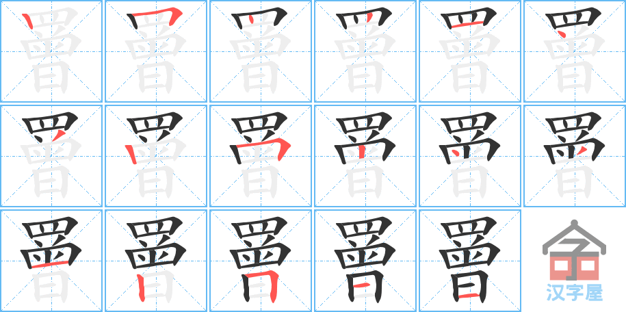 罾 stroke order diagram