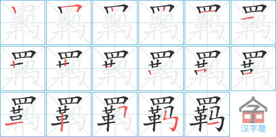 羁 stroke order diagram