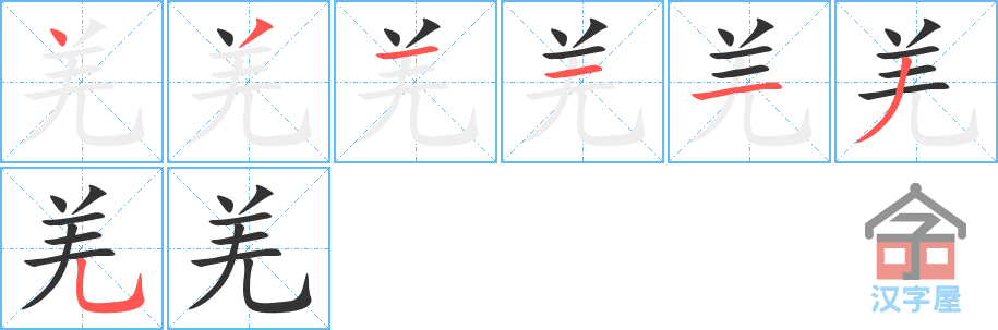 羌 stroke order diagram