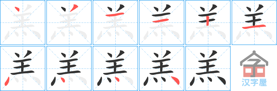 羔 stroke order diagram