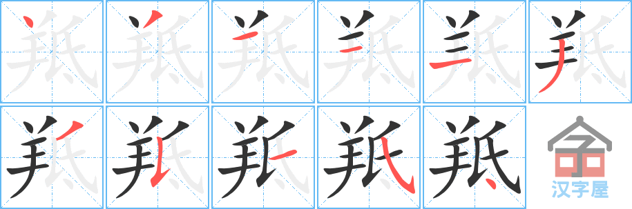 羝 stroke order diagram