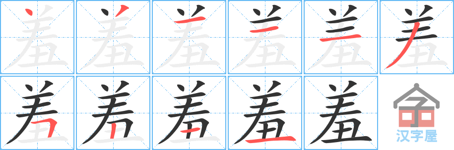 羞 stroke order diagram