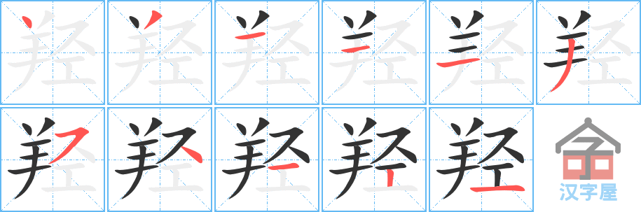 羟 stroke order diagram