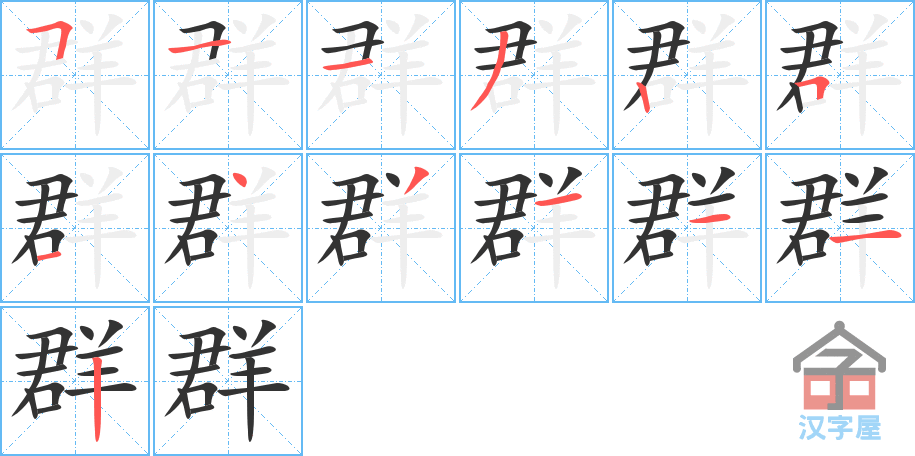 群 stroke order diagram