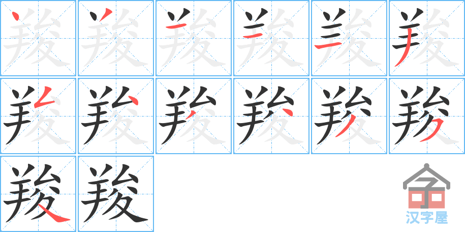 羧 stroke order diagram