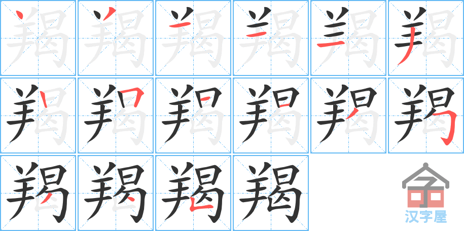 羯 stroke order diagram