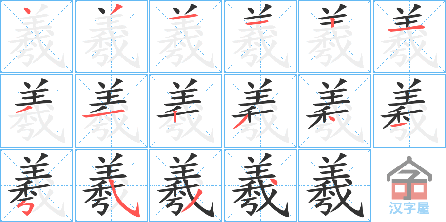 羲 stroke order diagram