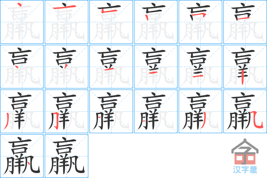 羸 stroke order diagram