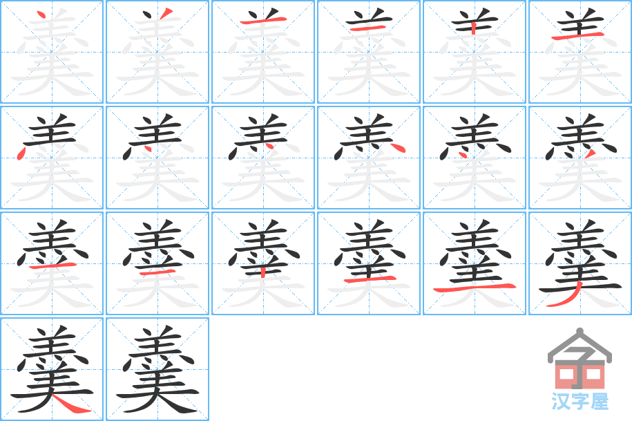 羹 stroke order diagram