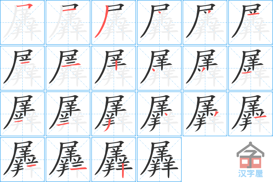 羼 stroke order diagram