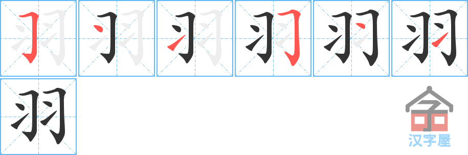 羽 stroke order diagram