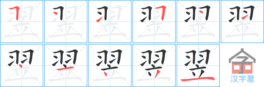 翌 stroke order diagram