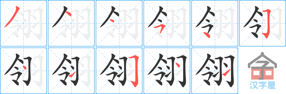 翎 stroke order diagram