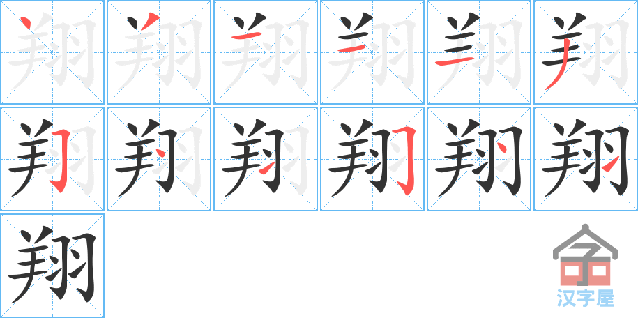 翔 stroke order diagram
