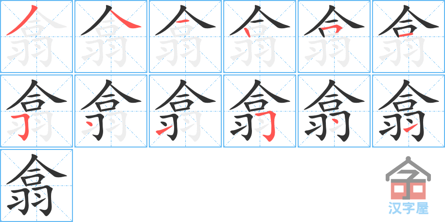 翕 stroke order diagram