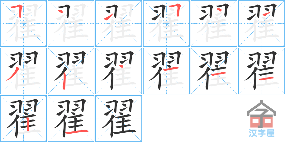 翟 stroke order diagram