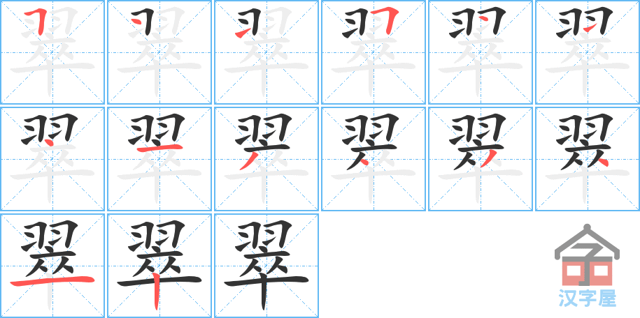 翠 stroke order diagram