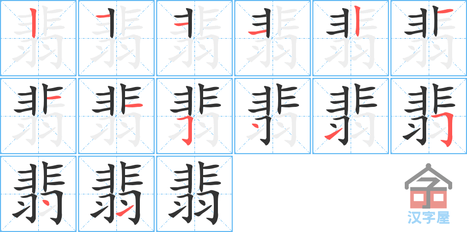 翡 stroke order diagram