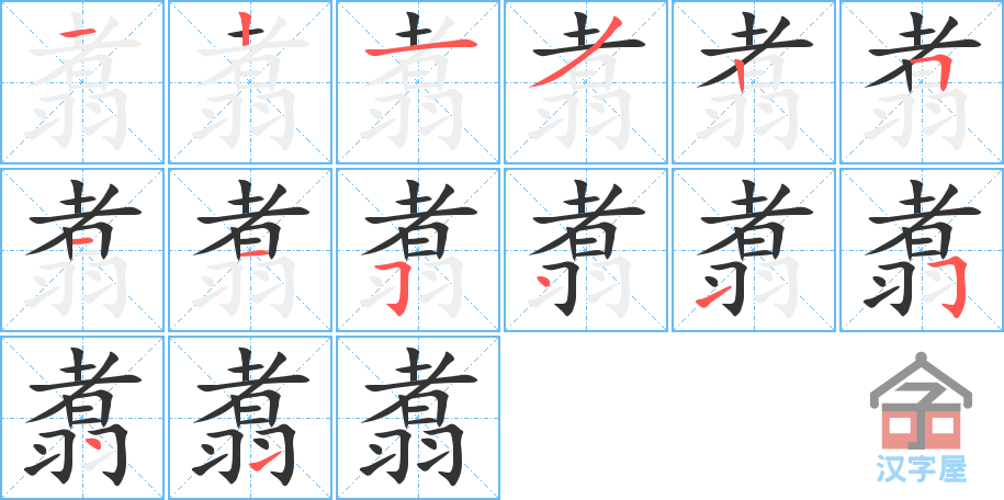 翥 stroke order diagram