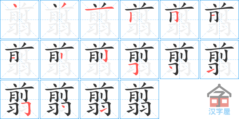 翦 stroke order diagram