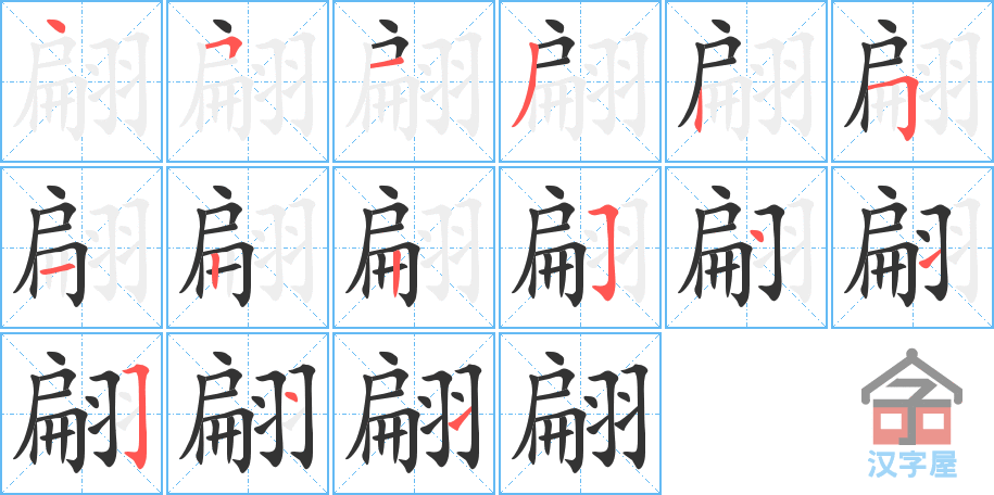 翩 stroke order diagram