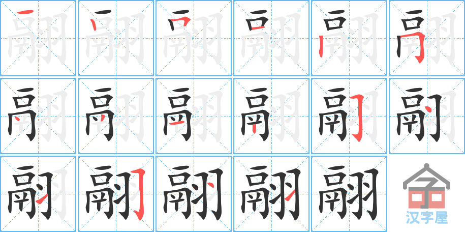 翮 stroke order diagram