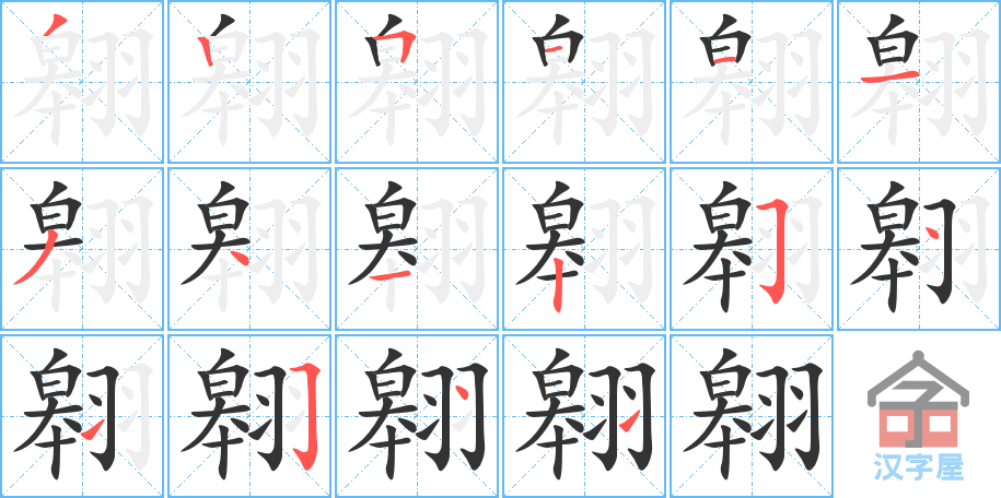 翱 stroke order diagram