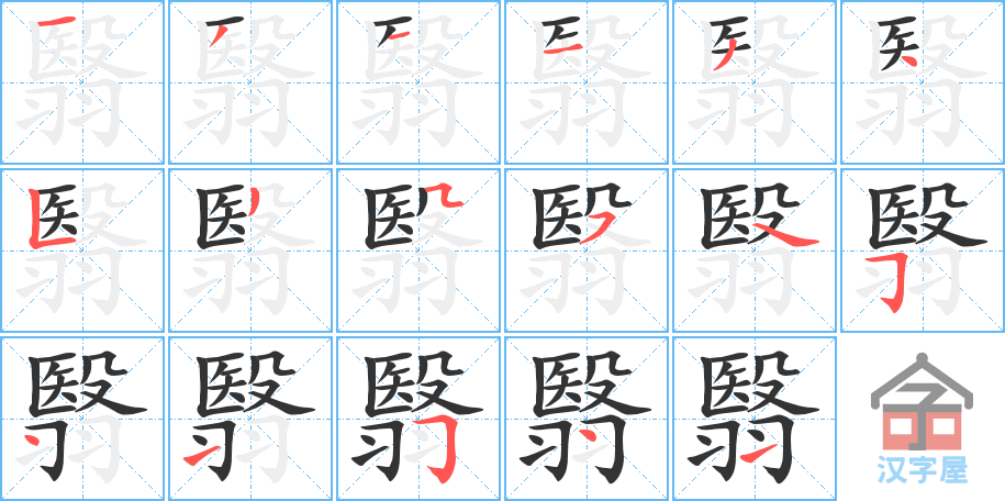 翳 stroke order diagram