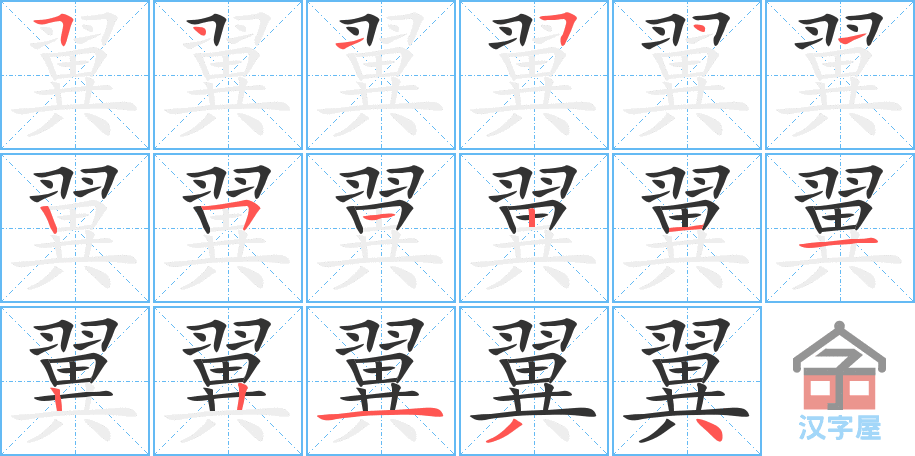 翼 stroke order diagram