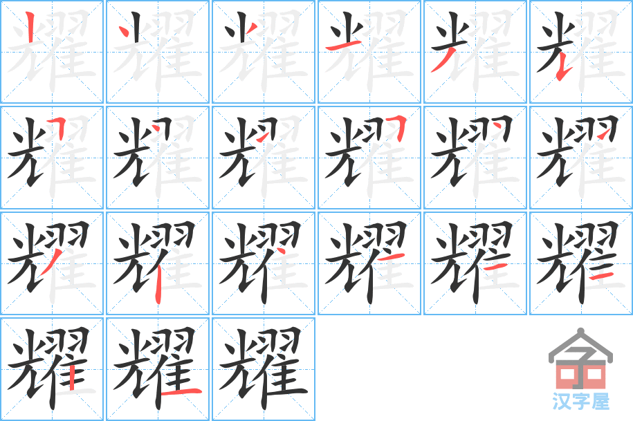 耀 stroke order diagram